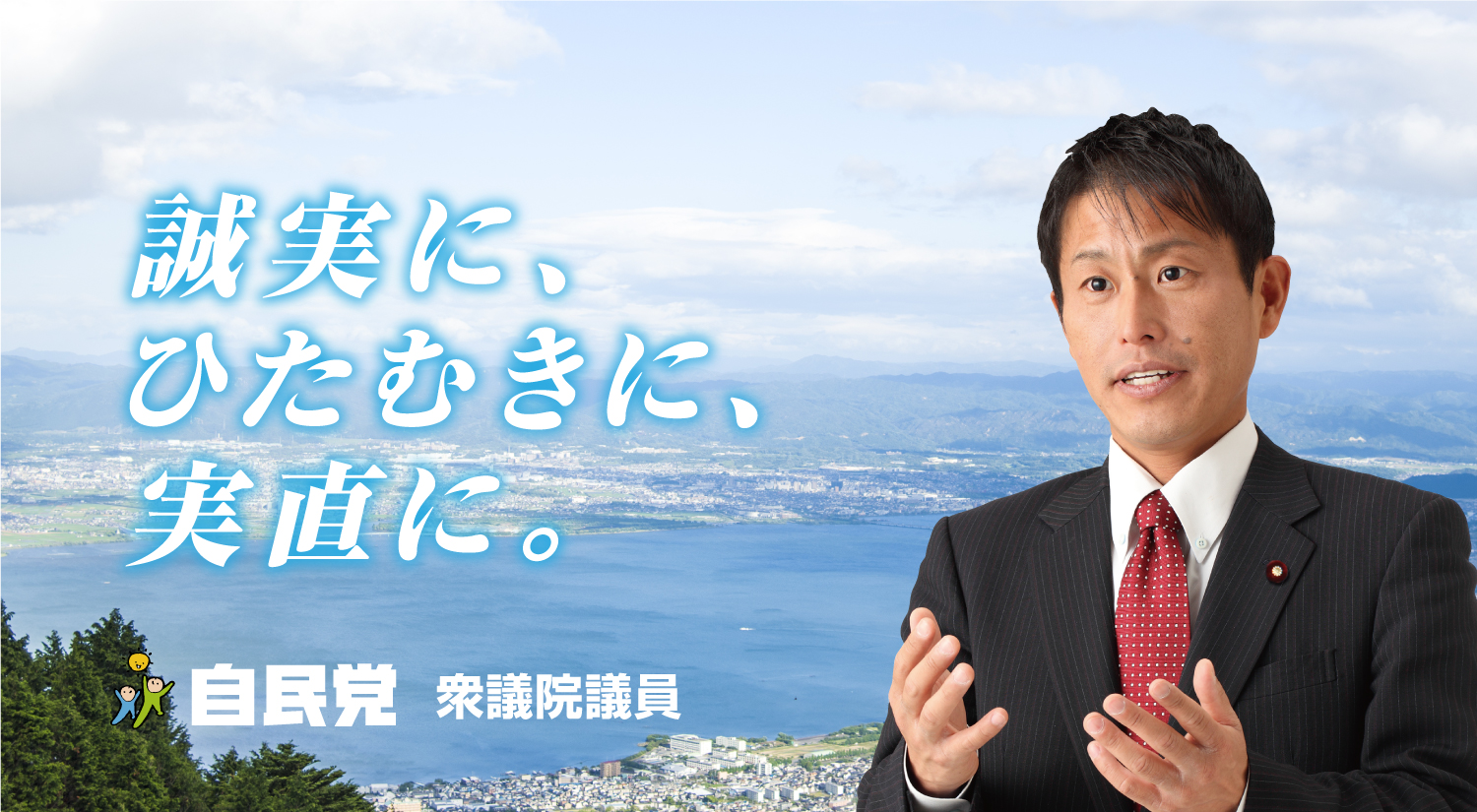 衆議院議員 武村展英｜たけむらのぶひで